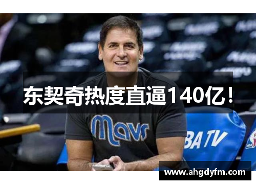 东契奇热度直逼140亿！