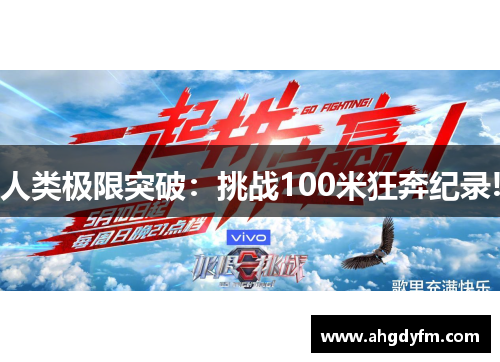 人类极限突破：挑战100米狂奔纪录!
