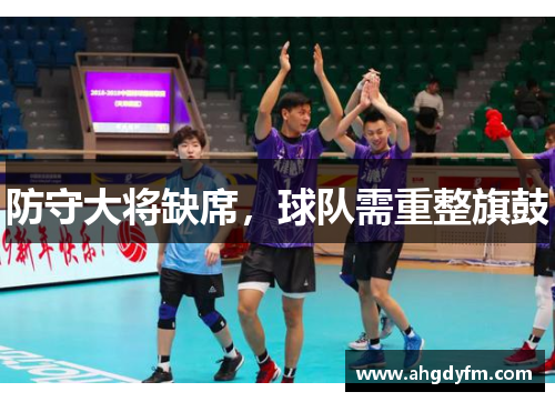 防守大将缺席，球队需重整旗鼓
