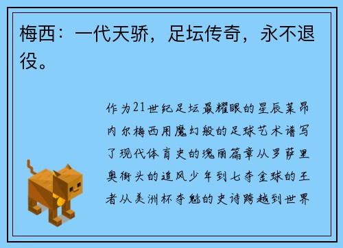 梅西：一代天骄，足坛传奇，永不退役。