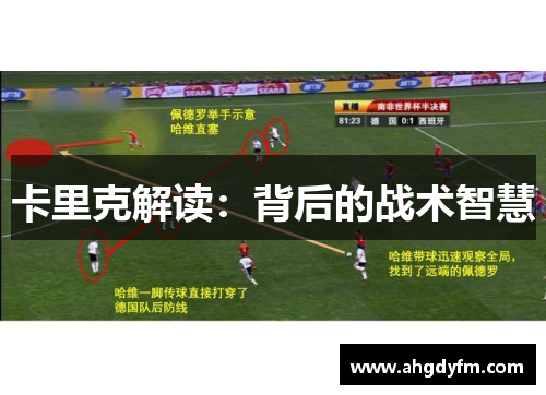 卡里克解读：背后的战术智慧