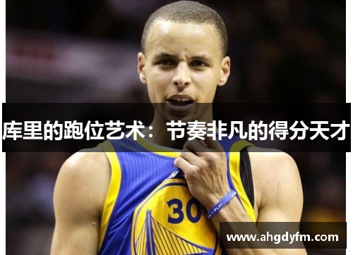 库里的跑位艺术：节奏非凡的得分天才